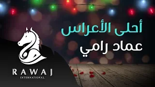 أحلى الأعراس   عماد رامي    من البوم أسعد ليالي   زفوا التهاني والأماني وأناشيد الحب دندنها