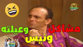 ونيس وجنانه من الوضع الجديد في البيت 30 دقيقة من القصص والمشاكل مع عائلة ونيس محمد صبحي 