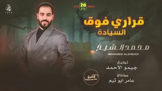 محمد الشيخ قراري فوق السيادة على كتافي همومي شايل حصريا 2025 Mohamed Alsheikh  محمد الشيخ قراري فوق السيادة على كتافي همومي شايل حصريا 2025 Mohamed Alsheikh