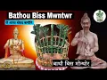 Lagu 🌵🙏 Bathou Biss Mwntwr बाथौ बिस मोन्थोर // Bathousaa Vlog