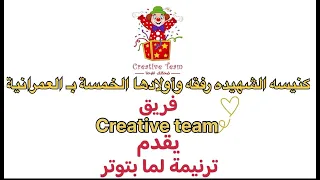 ترنيمة لما بتوتر وخوفي يزيد اكتر بالحركات فريق Creative Team ترانيم مسيحية 