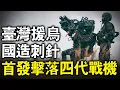 Download Lagu 4++匿蹤戰機，竟然被臺灣自產的飛彈擊落！直逼五代機的性能，竟然這麼弱？而且戰場戰績這麼差，現在誰都不敢買了！