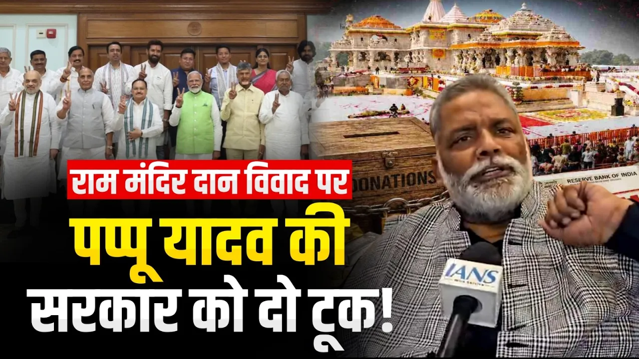 Ram Mandir Donation Case: राम मंदिर दान विवाद पर पप्पू यादव की सरकार को दो टूक! | Digvijaya Singh