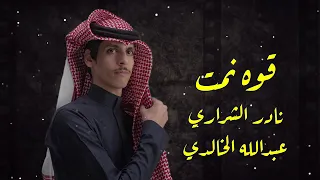 نادر الشراري قوى نمت حيل تعبت   دندنها