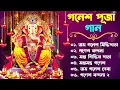 Download Lagu গণেশ পূজা স্পেশাল বাংলা গান | Ganesh Puja  Bengali Songs | Ganesh Bondana | Non Stop Ganesh Bhajan
