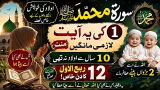 Surah Muhammad ﷺ Ka Khaas Amal | Sirf 1 Ayat Parhein | Aulaad Ki Khwahish Walon Ke Liye Khaas Wazifa