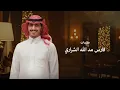مشعل الشراري _ باب الوصل (حصريا ) 2026 