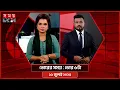 Download Lagu ভোরের সময় | ভোর ৬টা | ১০ জুলাই ২০২৫ | Somoy TV Bulletin 6am | Latest Bangladeshi News