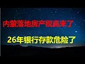 Lagu 内蒙落地，房产税真来了？第一财经：25年377家银行倒闭，同比增200%，个人银行存款难保；6类岗位将被清出事业编；华尔街：中国经济掠夺全球。