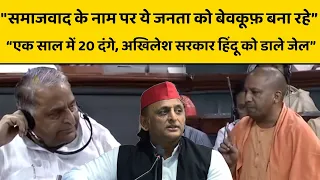 Yogi & Mulayam Fight: Mulayam के सामने CM Yogi ने Akhilesh सरकार की हिंदू विरोधी सोच पर गुस्सा हो गए