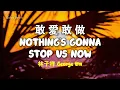 林子祥 George Lam - 敢愛敢做 Gan Ai Gan Zuo  | Lyric Video | 中英歌詞