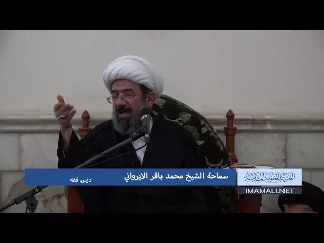 ⁣دروس حوزوية الشيخ محمد باقر الايرواني درس فقه 18 محرم 1439 9 10 2017 aac