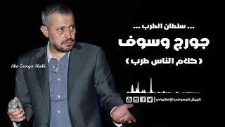 جورج وسوف   كلام الناس طرب دندنها