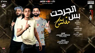 مهرجان اتجرحت بس مقلتش صحبي بعني ليه حلقولو و زيزو النوبى و حمو صبحى توزيع السيسي 2021 