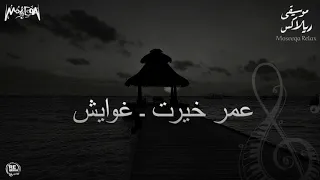 عمر خيرت غوايش Omar Khayrat Ghawayesh 