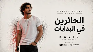 كافيو الحائرين في البدايات البوم ماستر سين دندنها