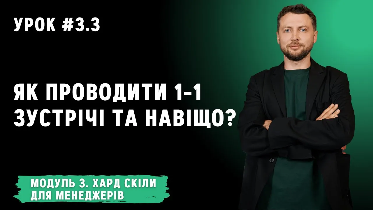 Урок для менеджерів 3.3. Як проводити 1-1 зустрічі та навіщо?: video thumbnail
