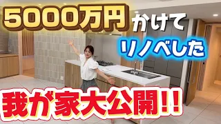 5000万円かけてリノベした我が家、大公開🔥
