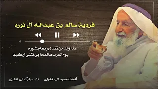 فردية سالم بن عبدالله آل نوره كلمات سعيد ال هطيل اداء مبارك ال هطيل دندنها