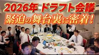 2026年ドラフト会議!緊迫の舞台裏に密着!