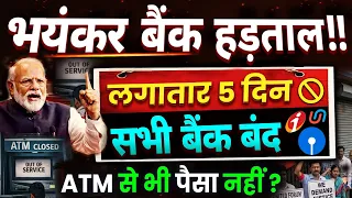 भयंकर बैंक हड़ताल: 5 दिन बैंक बंद | bank strike, sbi staff strike, 5 DaysBanks Closed, PM Modi News