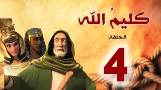مسلسل كليم الله الحلقة 4 الجزء1 Kaleem Allah Series HD 