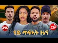 New Eritrean Full Movie_2025_ናይ ጥፍኣት ዜና_'Nay Tfiat Zena\