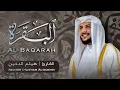 Download Lagu تلاوة جديدة وحصرية لسورة البقرة كاملة ||| هيثم الدخين هدوء وسكينة Haitham Al-dokhin
