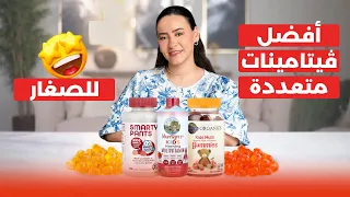 الفيتامينات المتعددة التي يحتاجها الأطفال   أفضل وأسوأ الأنواع دندنها