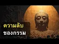 Download Lagu กฏแห่งกรรมทำงานอย่างไร? | คำตอบของคนที่สงสัย...ทำไมคนชั่วกลับได้ดี