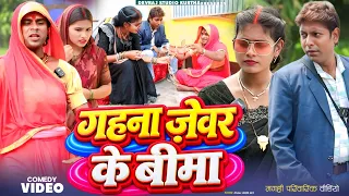 गहना जेवर के बिमा [ New Comedy ] Gahana Jebar Ke Bima Comedy ललटेनमा बिमा के नाम गहना @devrajstudio​