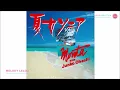 夏女ソニア - もんたよしのり with 大橋純子