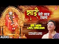 Download Lagu साईं मेरी लाज रखना Sai Meri Laaj Rakhna I Sai Bhajan I MANISH MATTU I Full Audio Song