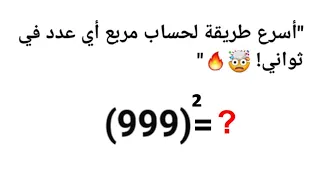 حساب مربع أي عدد بدون آلة حاسبة                                                           دندنها