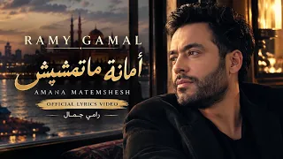                                رامي جمال   أمانة ماتمشيش                              دندنها