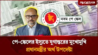 পে-স্কেলের ইস্যুতে যুগান্তরের মুখোমুখি প্রধানমন্ত্রীর অর্থ উপদেষ্টা | Pay Scale | Economy | Jugantor