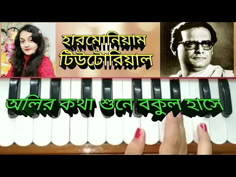 Download MP3 Oliro kotha sune bokul hase//harmonium tutorial //hemanta mukhopadhyay