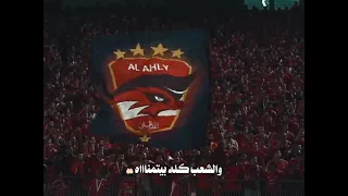 من كل مكان جايين للأهلي   يلا يا اهلي   الاهلي  مستر اهلاوي  القاضية ممكن ابطال الدوري دندنها