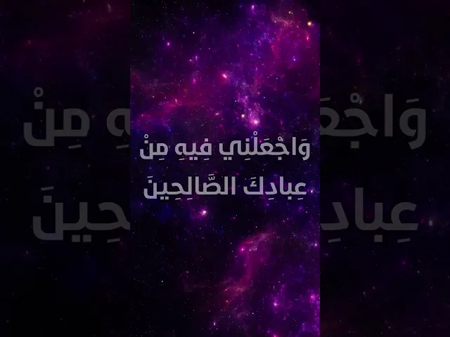 ⁣دعاء اليوم الخامس من شهر رمضان