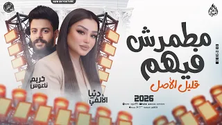 مطمرش فيهم   قليل الأصل   دنيا الالفي   كريم ناعوس   شهبي جديد      دندنها