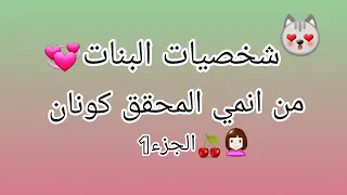 لوخيروك في شخصيات البنات في انمي المحقق كونان الجزء1  لوخيروك في شخصيات البنات في انمي المحقق كونان الجزء1