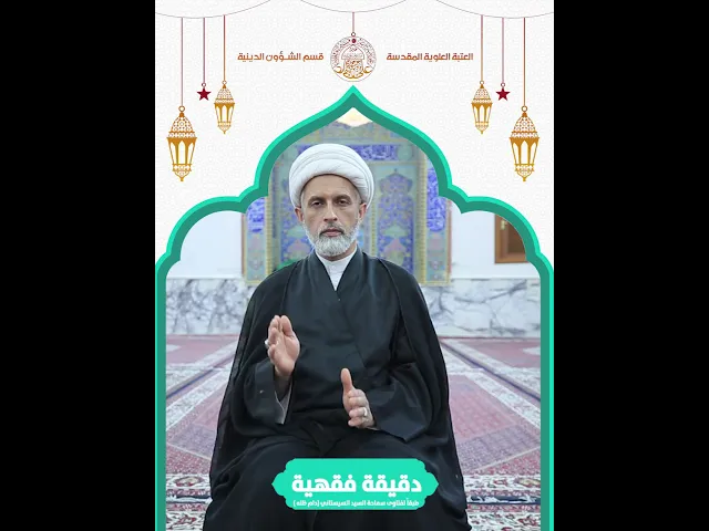 ⁣#دقيقة_فقهية