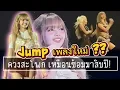 Download Lagu เพลงใหม่จริงดิ เทพลิซเอาอยู่ ! เหมือนซ้อมมาสิบปี ควงสะโพกแบบ อื้อหืมมม