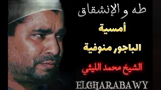 سورة طه والإنشقاق أمسية الباجور منوفية الشيخ محمد الليثي 