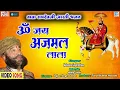 Download Lagu ॐ जय अजमल लाला - Baba Ramdevji Ri Aarti | Mahendra Singh Rathore की आवाज में | Om Jai Ajmal Lala