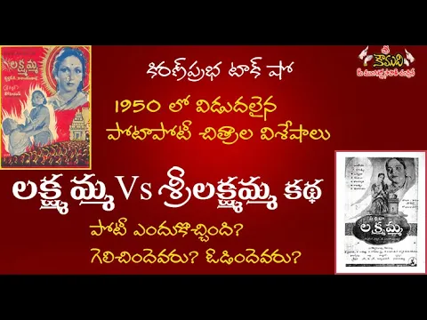 Thumbnail for Lakshmamma Vs Sri Lakshmamma Katha - పోటాపోటీ చిత్రాల విశేషాలు లక్ష్మమ్మ Vs శ్రీ లక్ష్మమ్మ కథ