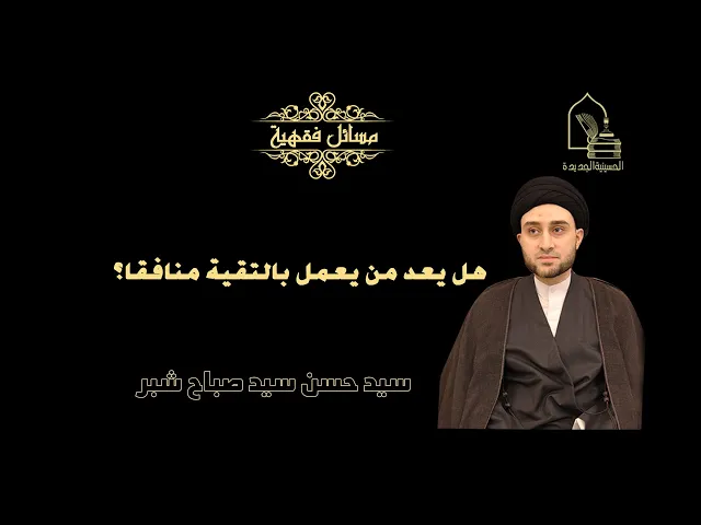 ⁣سيد حسن شبر/ هل يعد من يعمل بالتقية منافقا؟