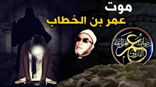 30 دقيقة من اجمل خطب الشيخ كشك اخر كلمات عمر بن الخطاب قبل وفاته وامانه الامام علي 