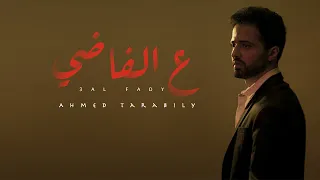 Ahmed Tarabily 3al Fady Official Lyric Video أحمد طرابيلي ع الفاضي 