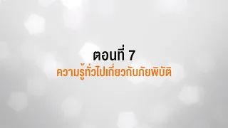 ตอนที่ 7 ความรู้ทั่วไปเกี่ยวกับภัยพิบัติ